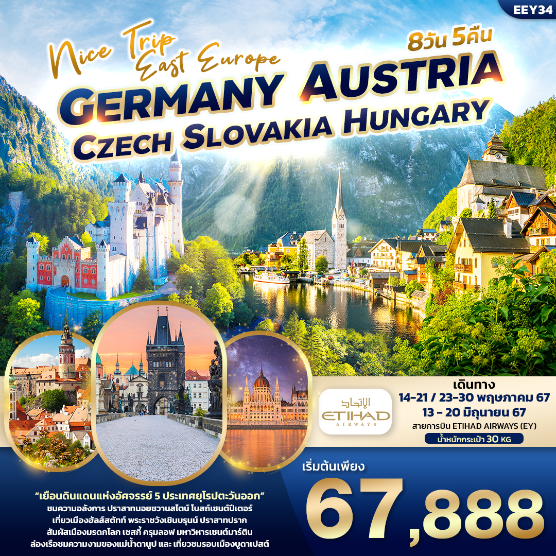  เยอรมัน ออสเตรีย เช็ค สโลวาเกีย ฮังการี 8 วัน 5 คืน Nice Trip 