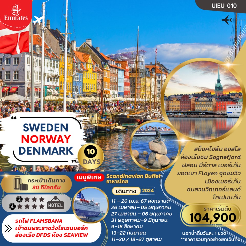 สแกนดิเนเวีย 10 วัน สวีเดน นอร์เวย์ เดนมาร์ก รถไฟ Flamsbana  ล่องเรือสำราญ DFDS ห้องพัก Sea View 