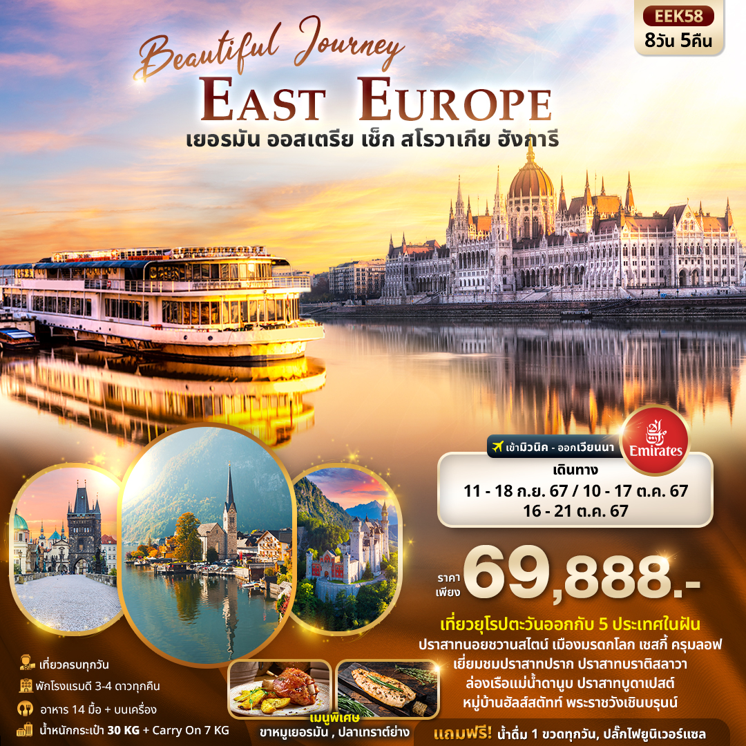 เยอรมัน ออสเตรีย เช็ค สโลวาเกีย ฮังการี 8วัน 5คืน Beautiful Journey East Europe