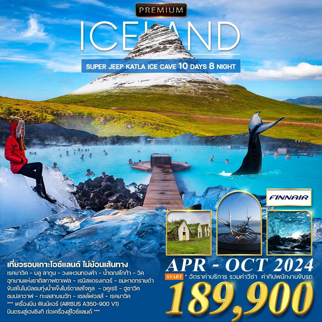แกรนด์ไอซ์แลนด์ 10 วัน เที่ยวรอบประเทศ