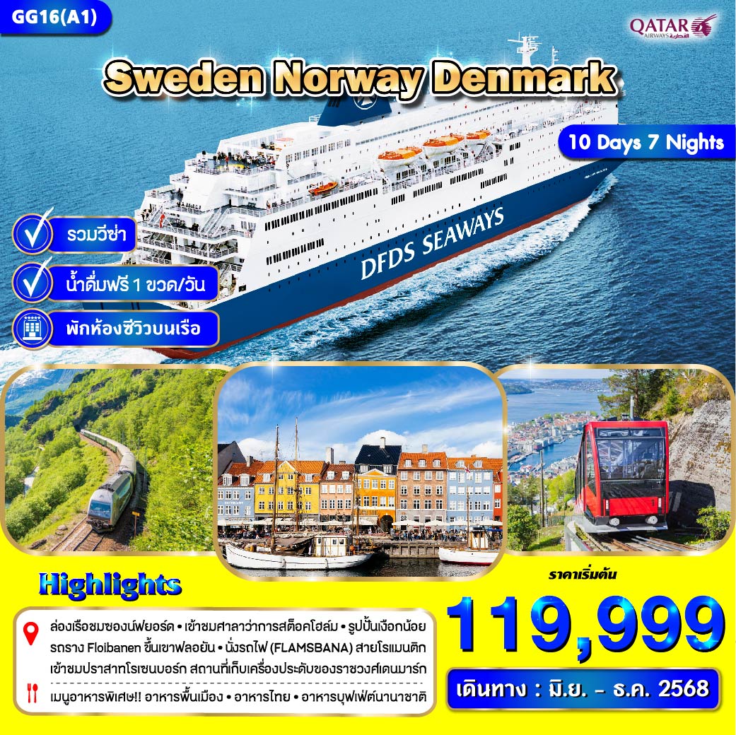 สวีเดน นอร์เวย์ เดนมาร์ก 10 วัน  นั่งรถไฟ (FLAMSBANA)