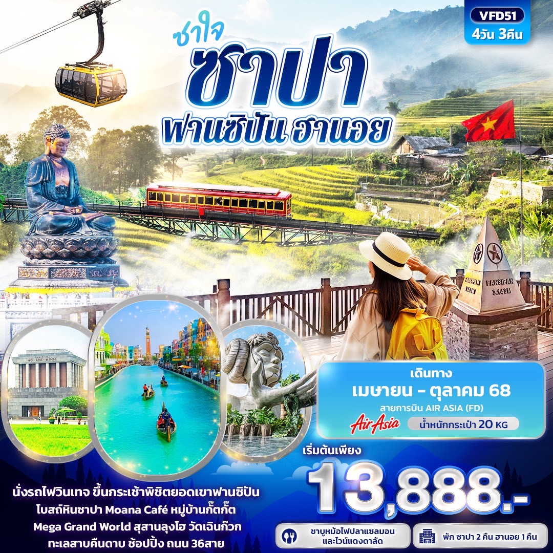 ซาใจ ซาปา ฟานซิปัน ฮานอย 4วัน 3คืน
