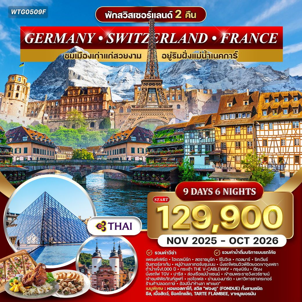 เยอรมนี สวิตเซอร์แลนด์ ฝรั่งเศส 9 วัน 6 คืน (TG) NOV 2025 - OCT 2026
