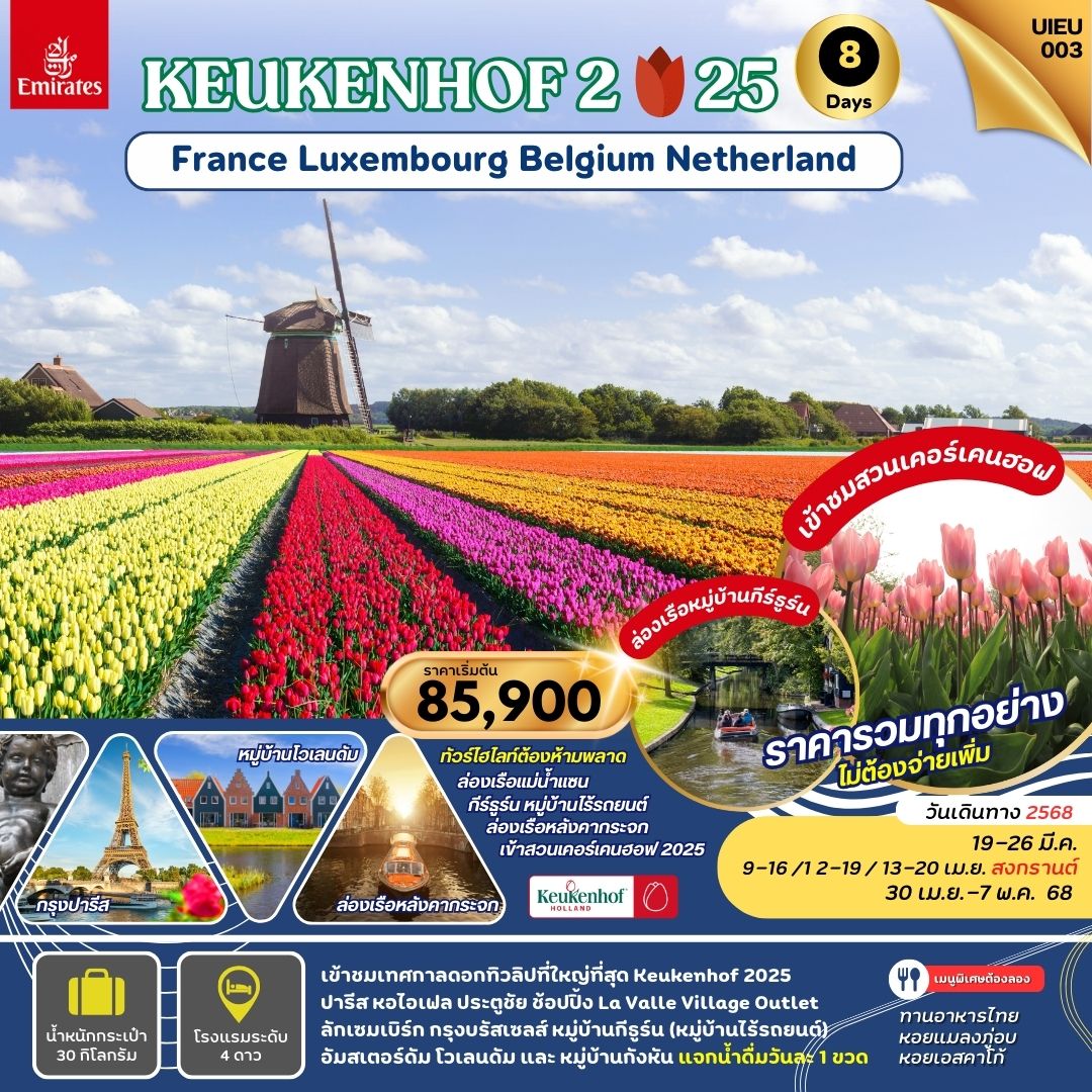 ฝรั่งเศส ลักเซมเบิร์ก เบลเยี่ยม เนเธอร์แลนด์ 8 วัน  เทศกาลชมทุ่งดอกทิวลิป KEUKENHOF 2025