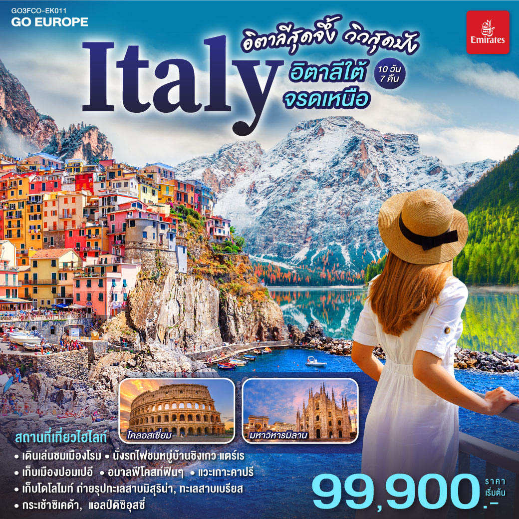 อิตาลีใต้จรดเหนือ 10 วัน 7 คืน อิตาลีสุดจึ้ง วิวสุดปัง