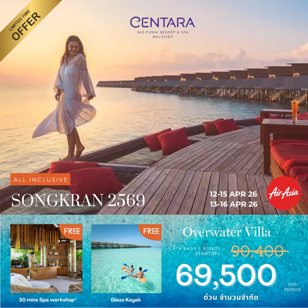 โปรรวมตั๋วสงกราต์ Centara Ras Fushi Maldives 4 วัน