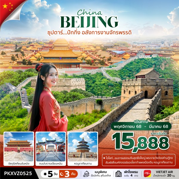 ปักกิ่ง อลังการงานจักรพรรดิ 5วัน 3คืน (NOV25 - MAR26) บินค่ำ กลับดึก
