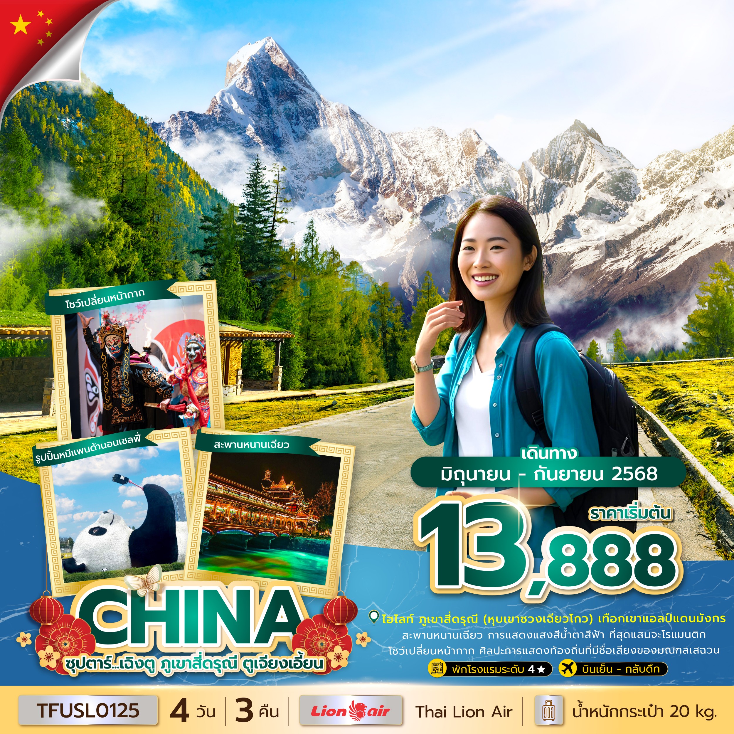 .เฉิงตู ภูเขาสี่ดรุณี ตูเจียงเอี้ยน 4 วัน 3 คืน (JUN - SEP 25) บินเย็น-กลับค่ำ
