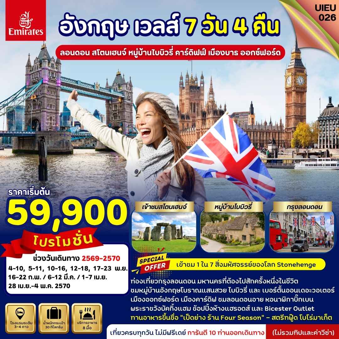 Special Promotion อังกฤษ เวลส์ 7 วัน สายการบินเอมิเรตส์ (Emirates)