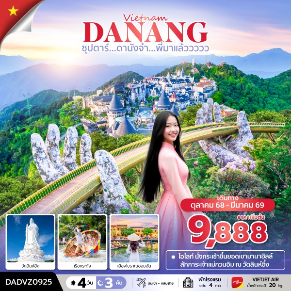 ดานังจ๋า...พี่มาแล้ววววว 4 วัน 3 คืน ดานัง ฮอยอัน ไม่นอนบานาฮิลล์ บินเช้า - กลับสาย