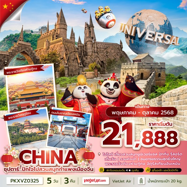 ปักกิ่ง สวนสนุก กำแพงเมืองจีน 5 วัน 3 คืน,(รวมบัตรสวนสนุกแล้ว),MAY-OCT 2025,บินค่ำ กลับดึก