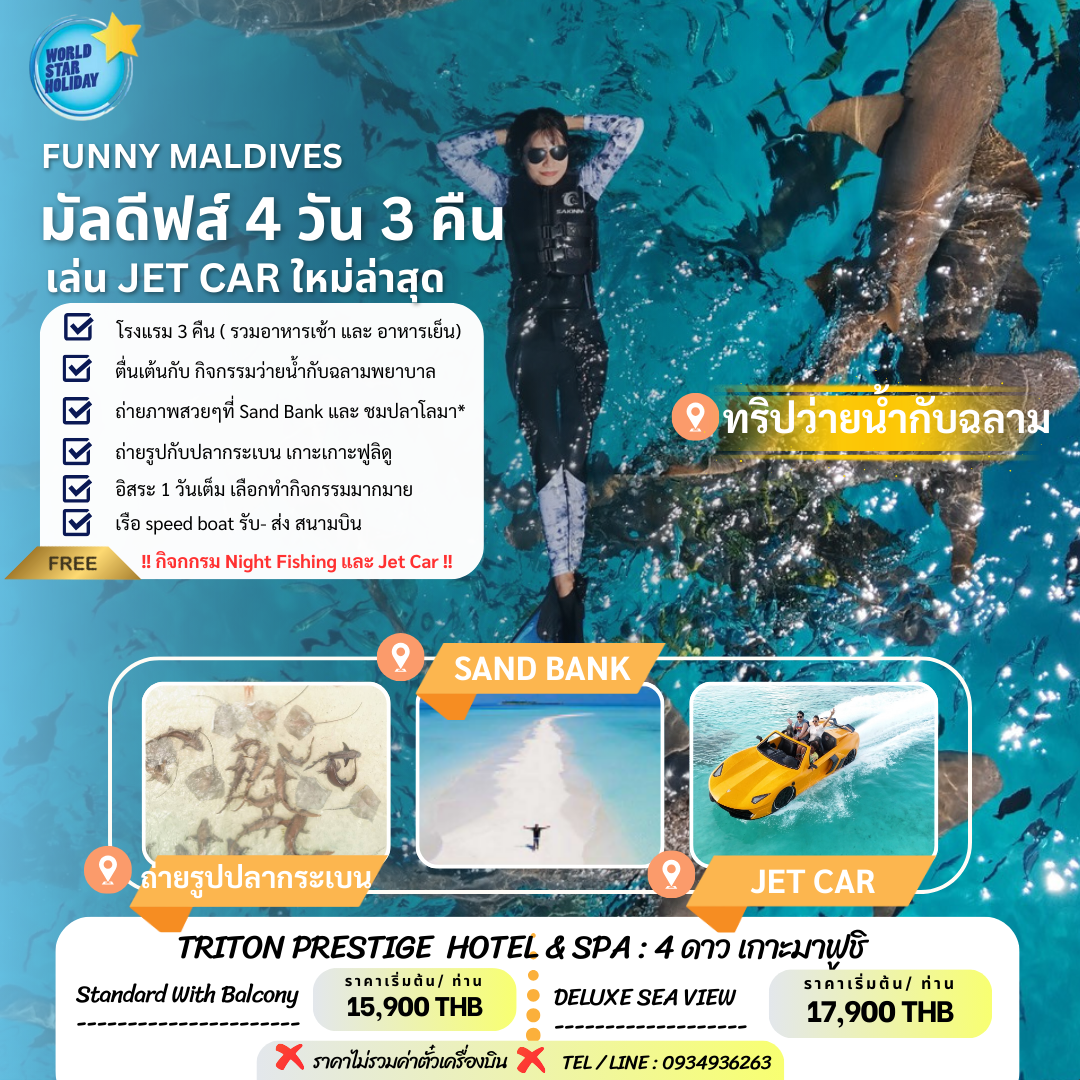 แพ็คเกจมัลดีฟส์ 4 วัน Funny Maldives ว่ายน้ำกับฉลาม เล่น Jetcar