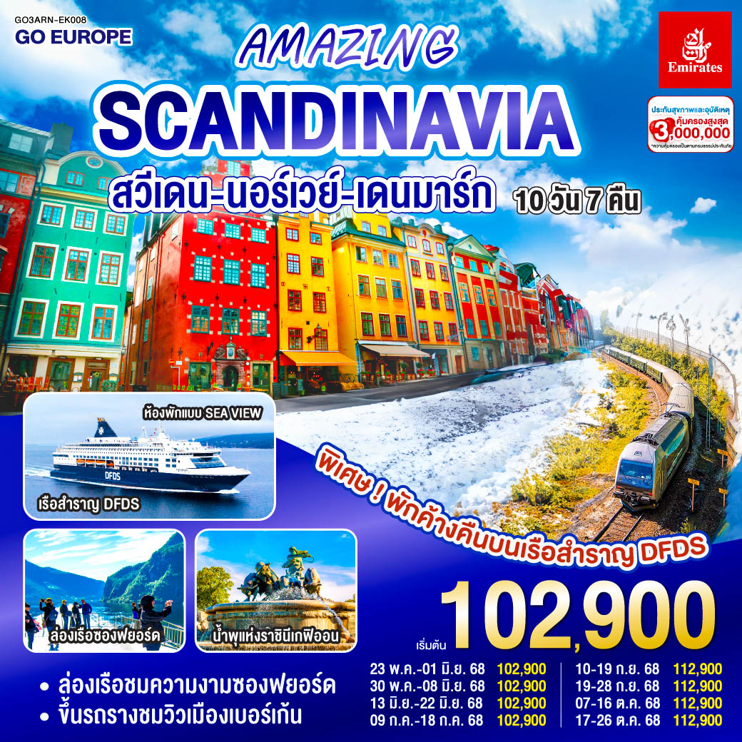 สวีเดน นอร์เวย์ เดนมาร์ก 10 วัน 7 คืน AMAZING WINTER SCANDINAVIA