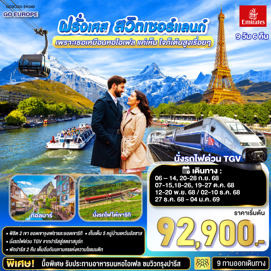 ฝรั่งเศส  สวิตเซอร์แลนด์ 9 วัน 6 คืน กอลมาร์ สตราสบูร์ก ปารีส อินเตอร์ลาเคน ซูริค ลูเซิร์น ซูก