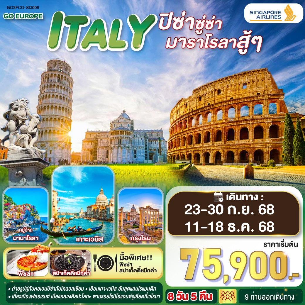 ITALY ปิซ่าซู่ซ่า มาราโรลาสู้ๆ 8 วัน 5 คืน 