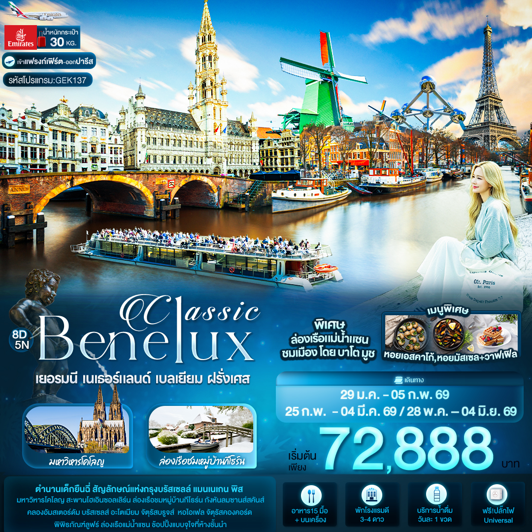 Classic Benelux เยอรมนี เนเธอร์แลนด์ เบลเยียม ฝรั่งเศส 8 วัน 5 คืน Classic Benelux เยอรมนี เนเธอร์แลนด์ เบลเยียม ฝรั่งเศส 8 วัน 5 คืน