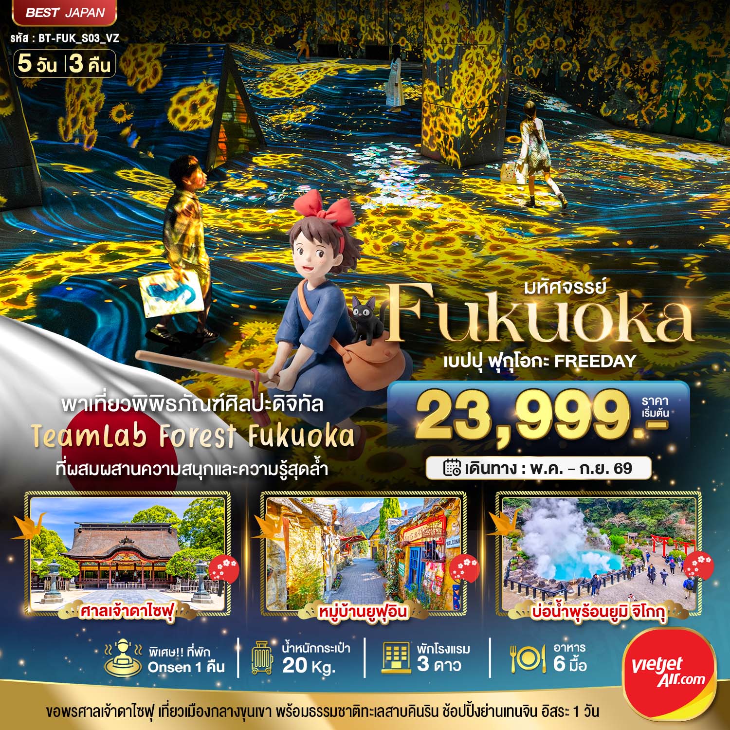 FUKUOKA เบปปุ ฟุกุโอกะ TEAMLAB FREEDAY 5 วัน 3 คืน