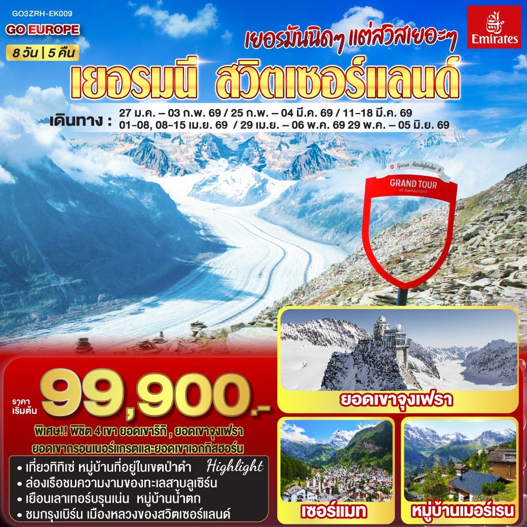 เยอรมนี - สวิตเซอร์แลนด์ 8วัน 5คืน เยอรมันนิดๆ แต่สวิสเยอะๆ เยอรมนี - สวิตเซอร์แลนด์ 8วัน 5คืน เยอรมันนิดๆ แต่สวิสเยอะๆ