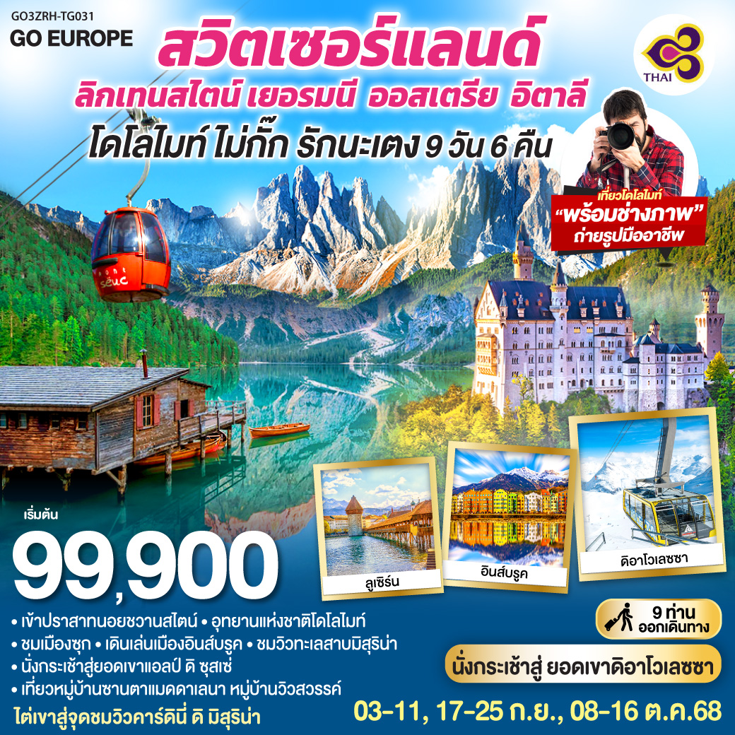 สวิตเซอร์แลนด์ - ลิกเทนสไตน์ เยอรมนี - ออสเตรีย - อิตาลี 9 วัน 6 คืน