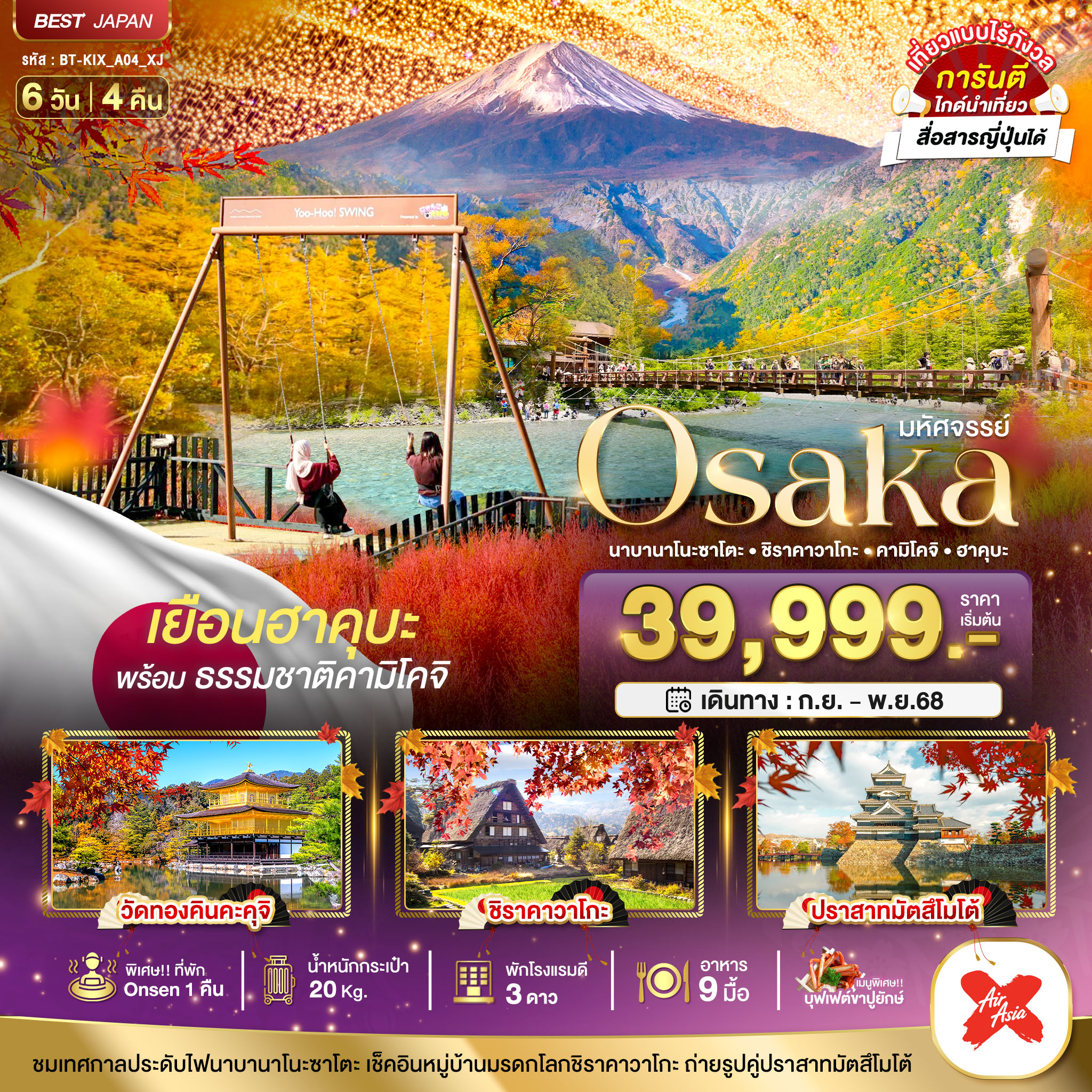 OSAKA นาบานาโนะซาโตะ ชิราคาวาโกะ คามิโคจิ ฮาคุบะ 6 วัน 4 คืน