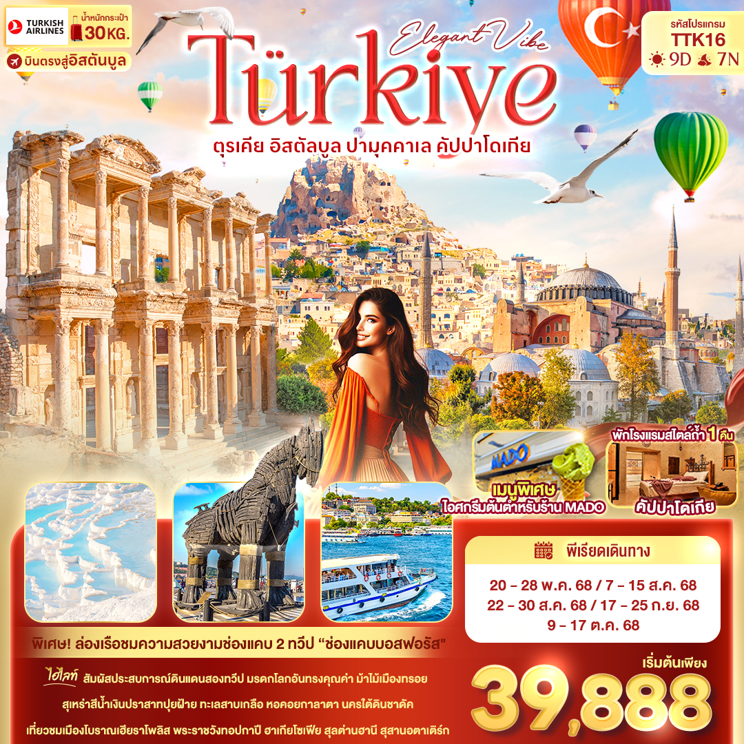Eligant Vibe Türkiye ตุรเคีย อิสตัลบูล ปามุคคาเล คัปปาโดเกีย 9 วัน 7 คืน
