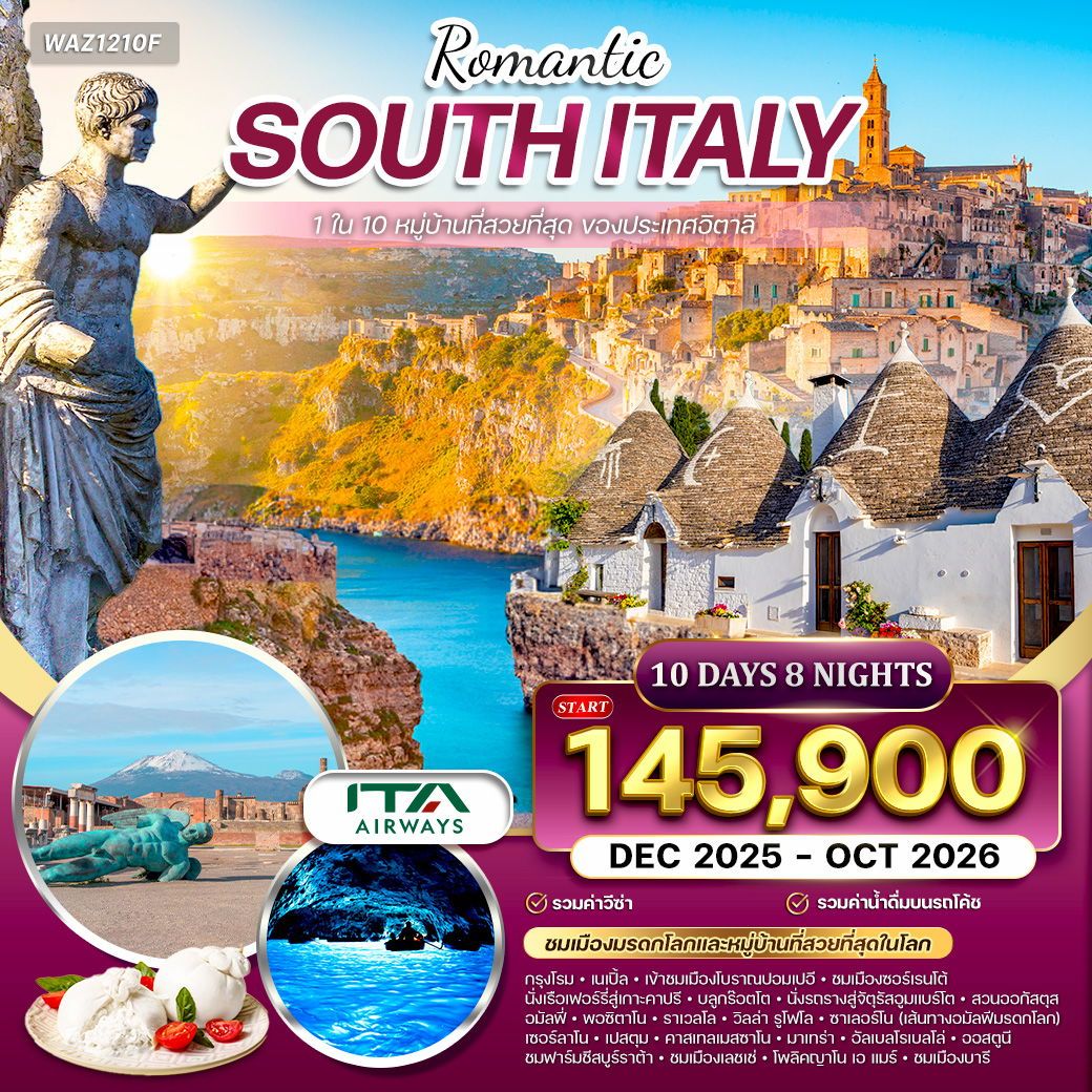 อิตาลีใต้ บินตรงสู่กรุงโรม ชมเมืองมรดกโลก 10 วัน (AZ) DEC 2025 - OCT 2026