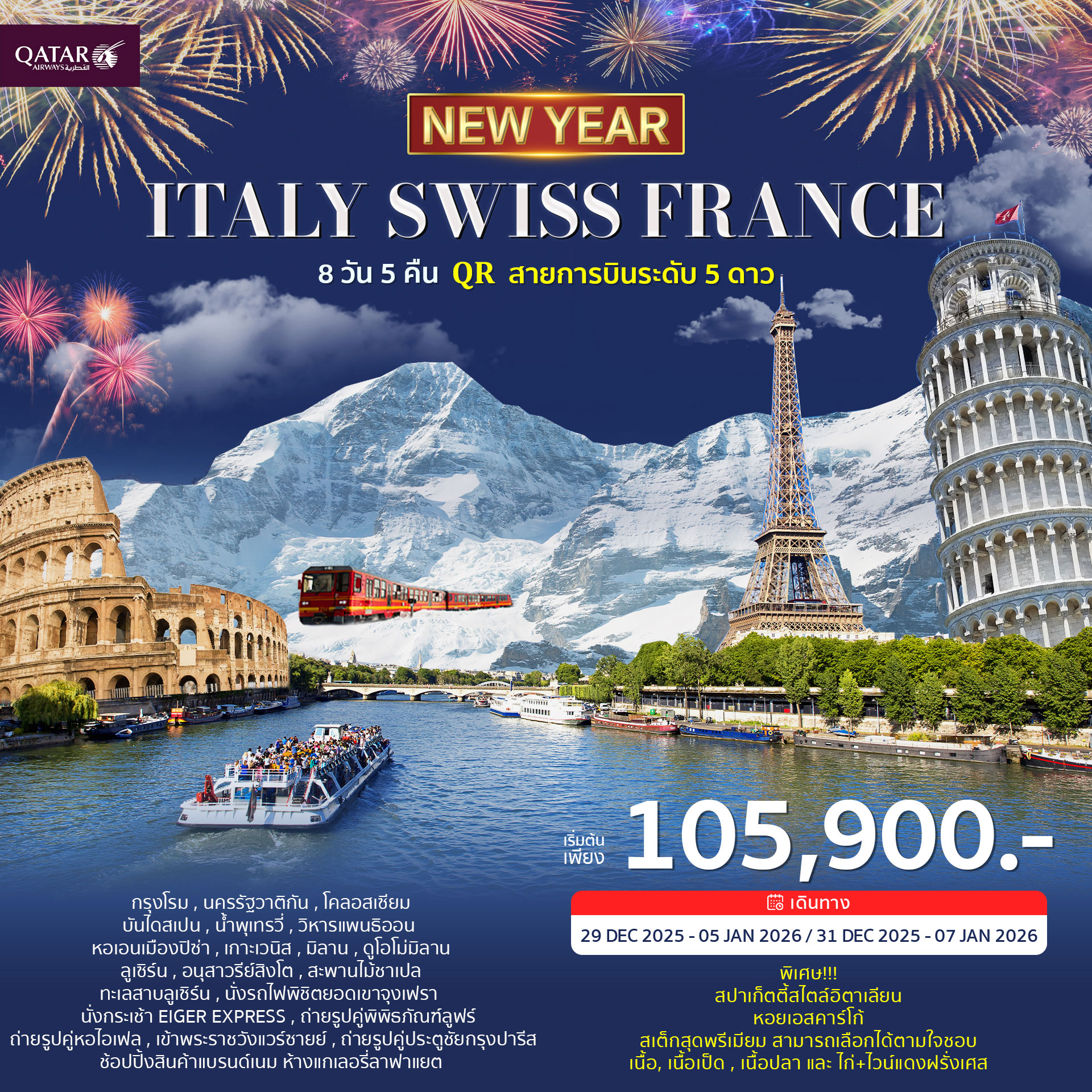 ทัวร์อิตาลี สวิตเซอร์แลนด์ เขาจุงเฟรา ฝรั่งเศส 8วัน 5คืน (QR) ฉลองปีใหม่ 2026