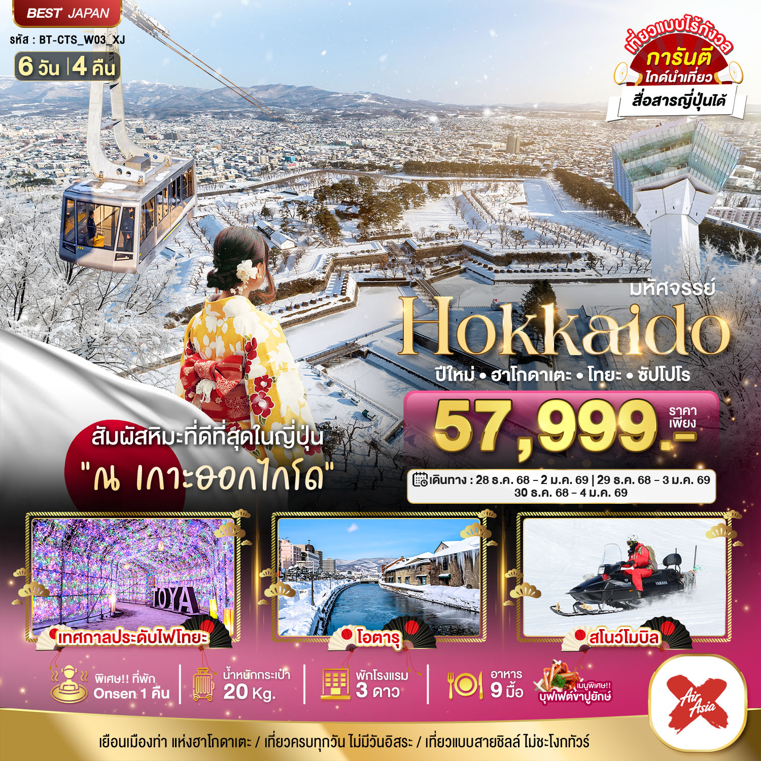 HOKKAIDO ปีใหม่ ฮาโกดาเตะ โทยะ ซัปโปโร 6 วัน 4 คืน 