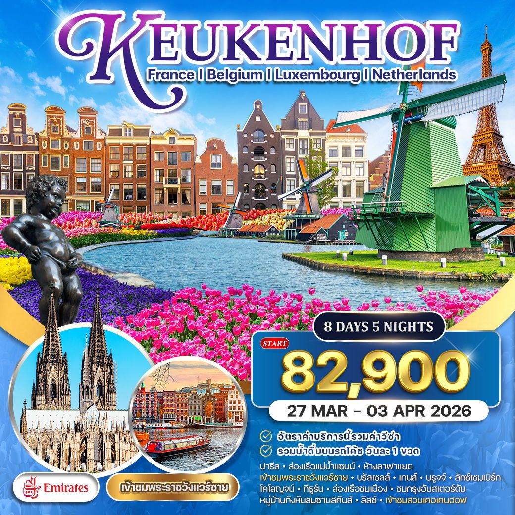 เคอเคนฮอฟ 8 วัน ฝรั่งเศส เบลเยี่ยม เนเธอแลนด์ EK 27 MAR - 03 APR 2026 Promotion เคอเคนฮอฟ 8 วัน ฝรั่งเศส เบลเยี่ยม เนเธอแลนด์ EK 27 MAR - 03 APR 2026 Promotion