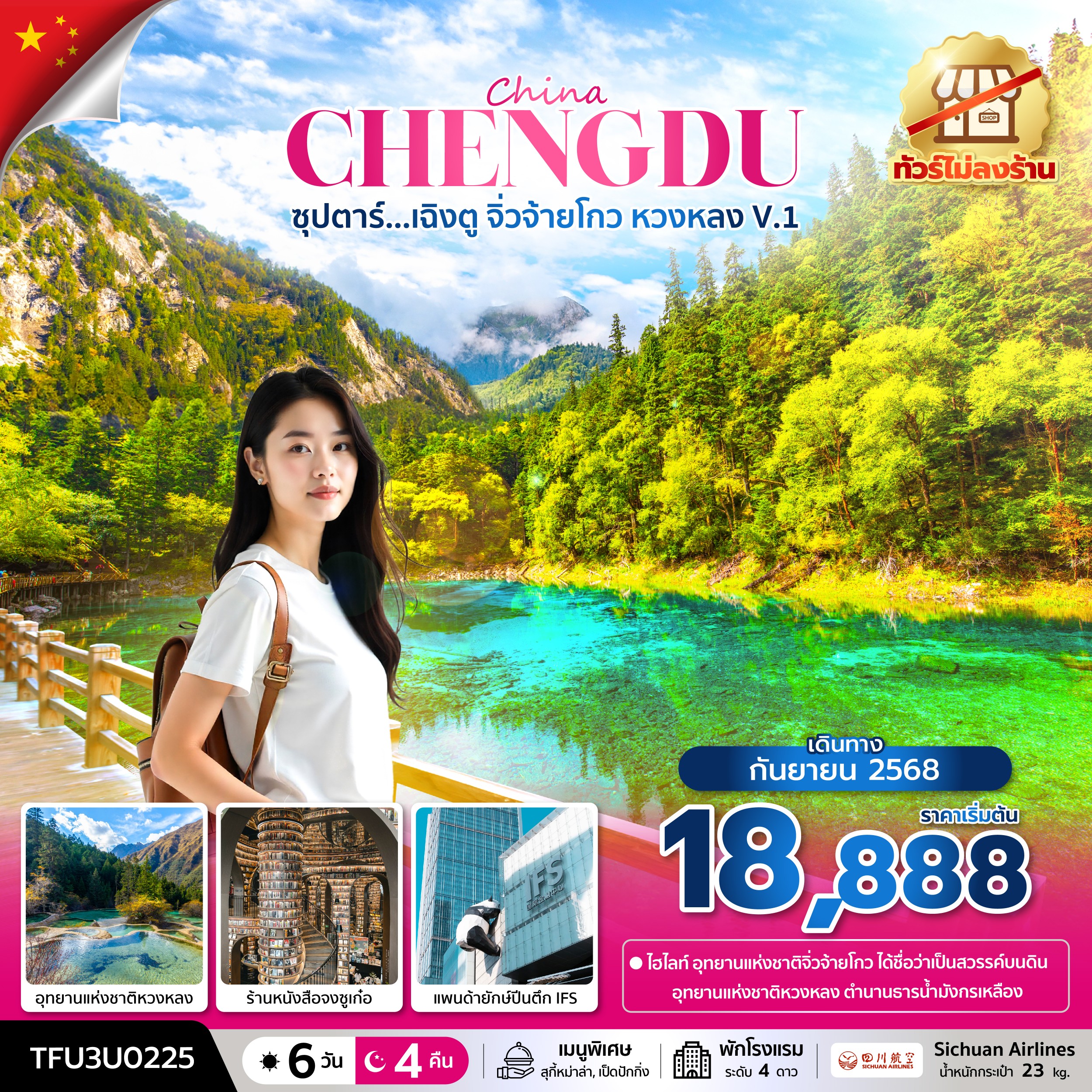 เฉิงตู จิ่วจ้ายโกว หวงหลง V.1 6 วัน 4 คืน บินดึก-กลับค่ำ ทัวร์ไม่ลงร้าน