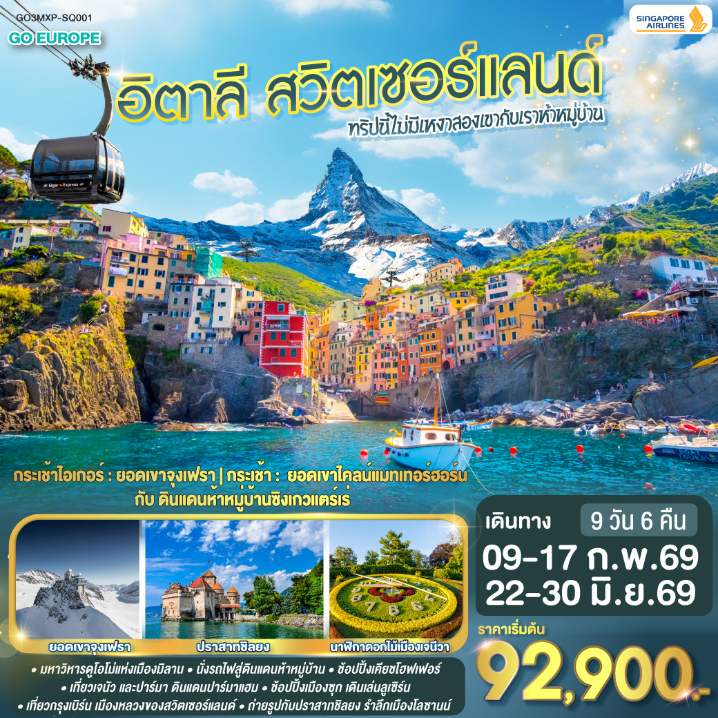 อิตาลี - สวิตเซอร์แลนด์ 9 วัน 6 คืน เซอร์แมท อิตาลี - สวิตเซอร์แลนด์ 9 วัน 6 คืน เซอร์แมท