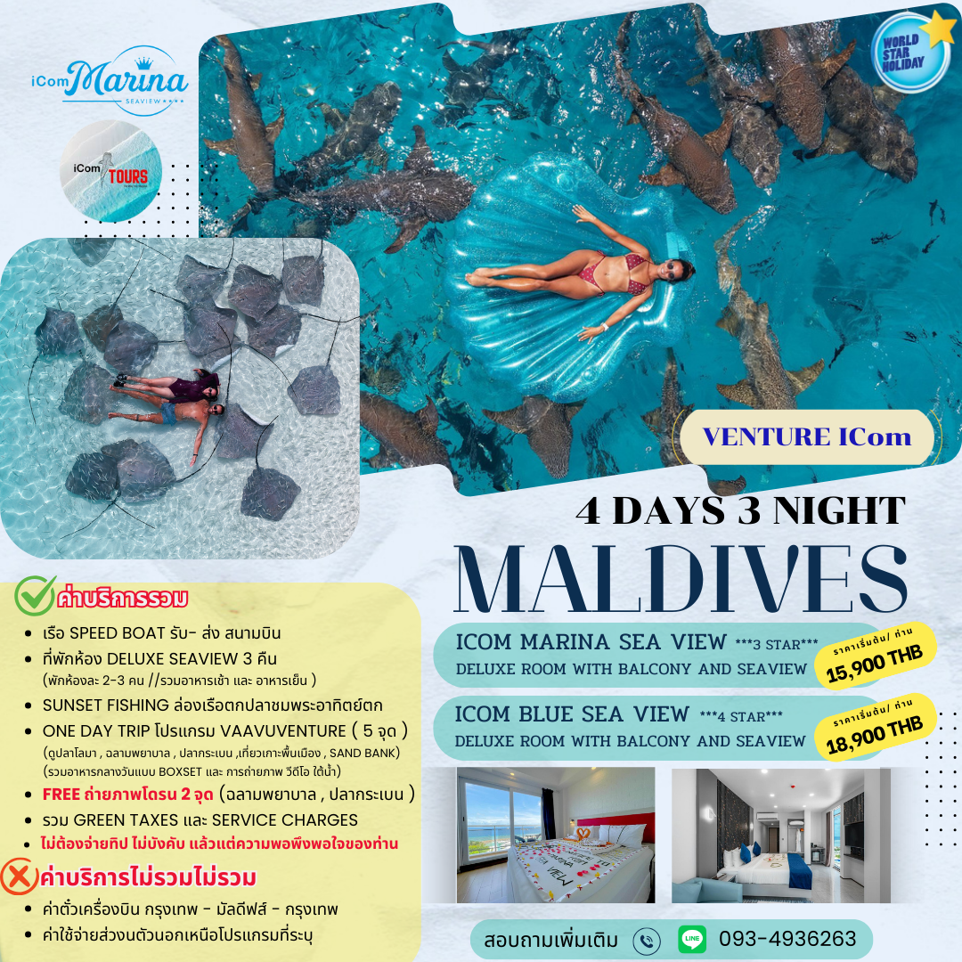 แพ็คเกจมัลดีฟส์ 4 วัน พัก Icom รวมกิจกรรมว่ายน้ำกับฉลาม