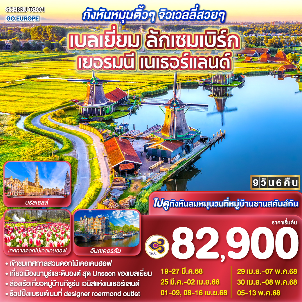 เบลเยี่ยม ลักเซมเบิร์ก เยอรมนี เนเธอร์แลนด์ 9 วัน 6 คืน โดยสายการบินไทย (TG) สวนเคอเคนฮอฟ