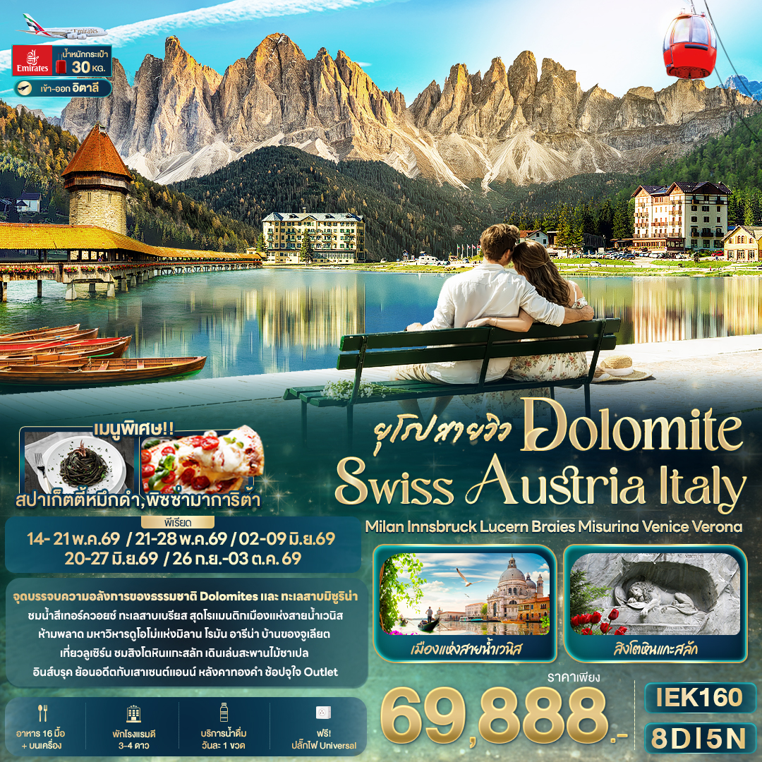 ยุโรปสายวิว DOLOMITE SWISS AUSTRIA ITALY 8 วัน ยุโรปสายวิว DOLOMITE SWISS AUSTRIA ITALY 8 วัน