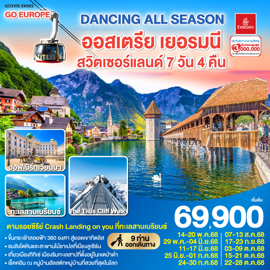 ออสเตรีย - เยอรมนี - สวิตเซอร์แลนด์ 7 วัน 4 คืน  เขาทิตลิส DANCING ALL SEASON