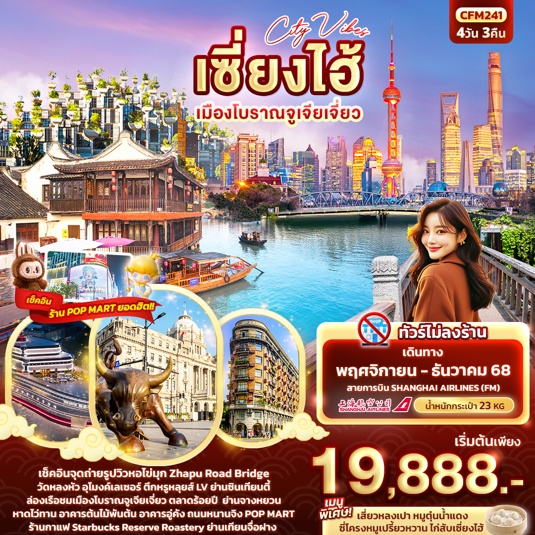 City Vibes เซี่่ยงไฮ้ เมืองโบราณจูเจียเจี่ยว 4วัน 3คืน