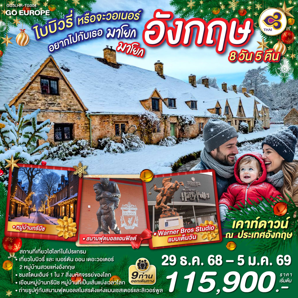 อังกฤษ 8 วัน 5 คืน โดยสายการบินไทย (TG)