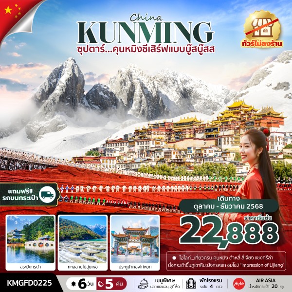 คุนหมิงชีเสิร์ฟแบบบู๊สบู๊ส 6 วัน 5 คืน,OCT - DEC 2025,ทัวร์ไม่ลงร้าน, บินเช้า กลับเที่ยง