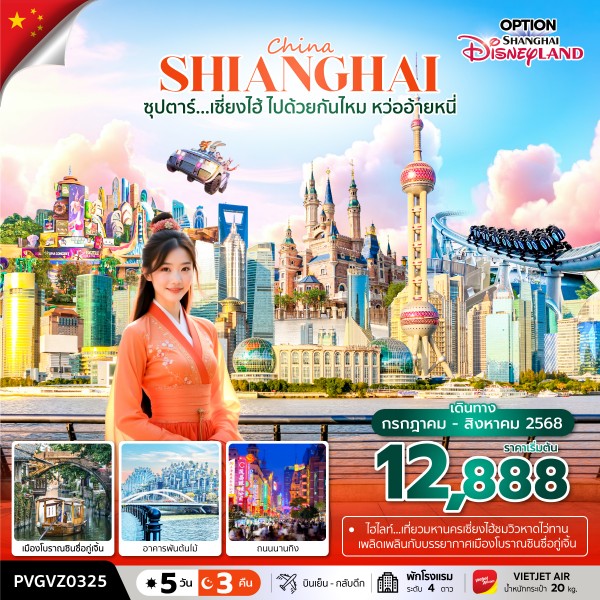 เซี่ยงไฮ้ ไปด้วยกันไหม หว่ออ้ายหนี่ 5วัน 3คืน (JUL - AUG 2025)