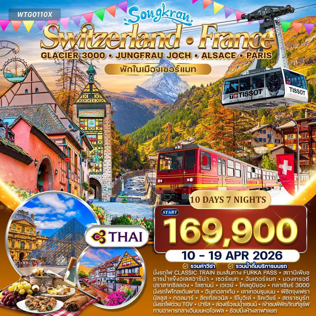 สวิตเซอร์แลนด์ - ฝรั่งเศส(อัลซาส) Glacier 3000 – จุงเฟรา 10 วัน (TG) 10 - 19 APRIL 26