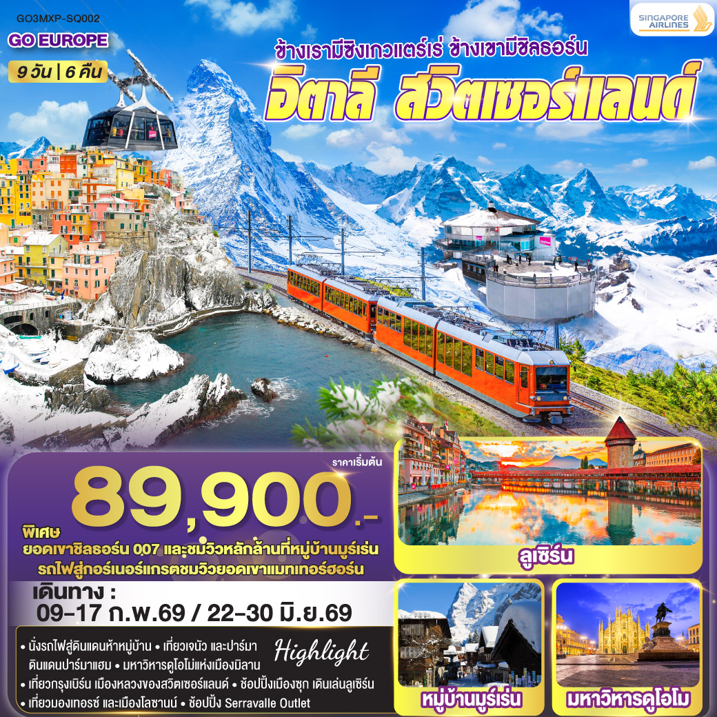 อิตาลี - สวิตเซอร์แลนด์ ซิงเกวแตร์เร่ เขามีชิลธอร์น 9 วัน 6 คืน อิตาลี - สวิตเซอร์แลนด์ ซิงเกวแตร์เร่ เขามีชิลธอร์น 9 วัน 6 คืน