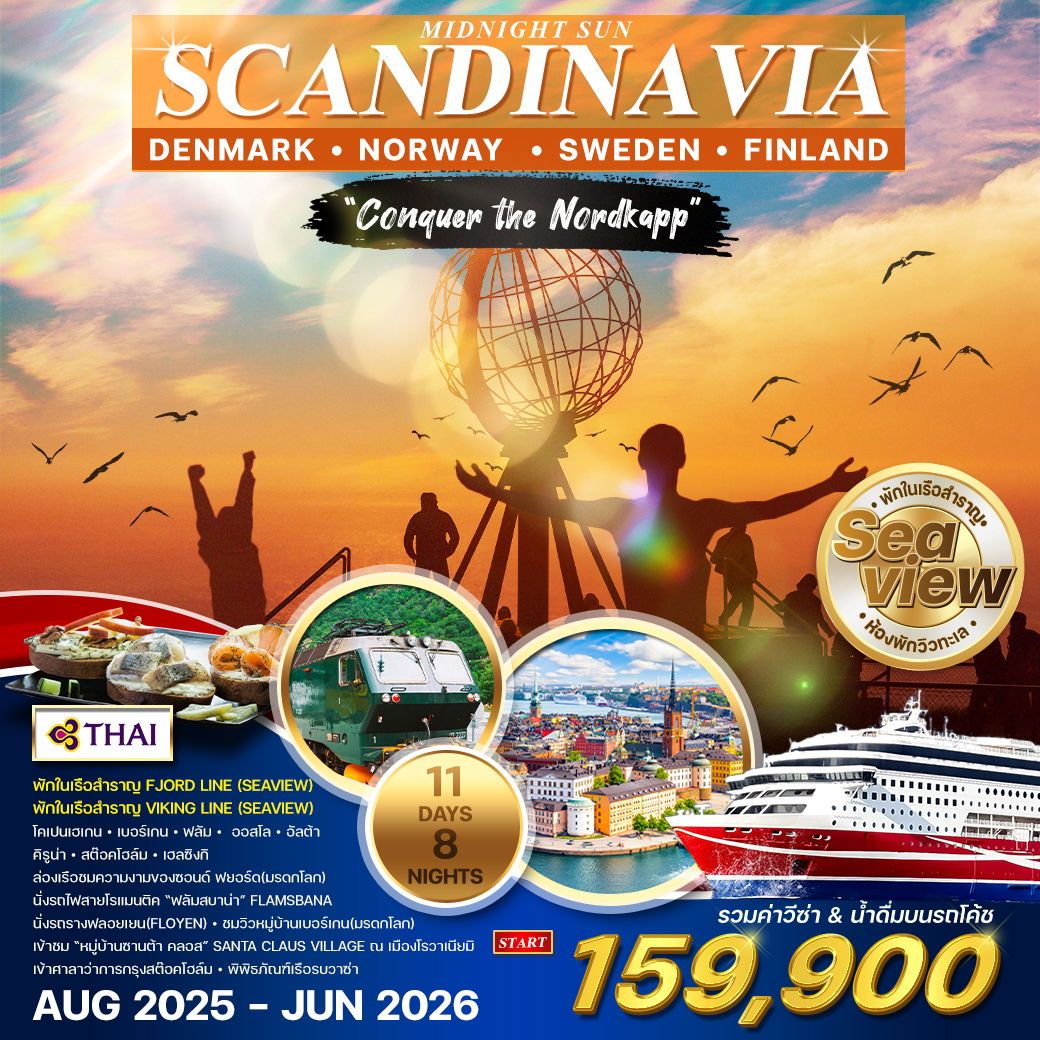 สแกนดิเนเวีย 11D พิชิตแหลมเหนือ “นอร์ดเคป” (TG) พักบนเรือสำราญ 2 ลำ AUG 2025 - JUN 2026