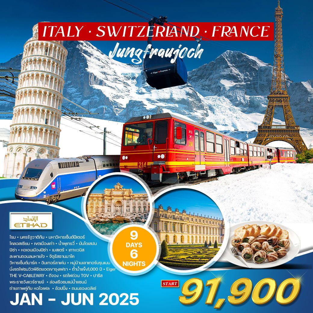 อิตาลี สวิตเซอร์แลนด์ ฝรั่งเศส 9D 6N (EY) JAN - JUN 2025