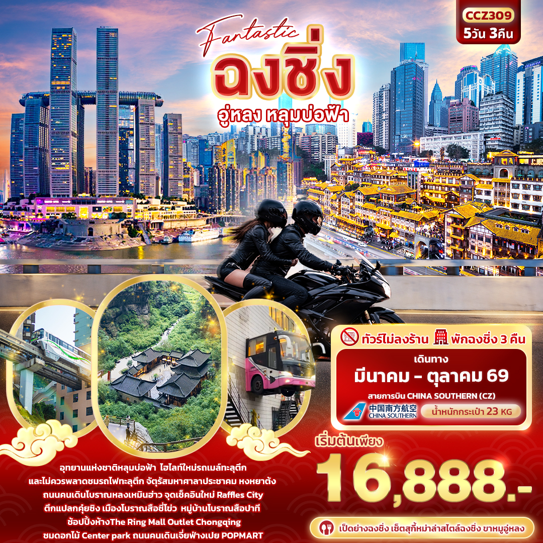 Fantastic ฉงชิ่ง อู่หลง หลุมบ่อฟ้า 5 วัน