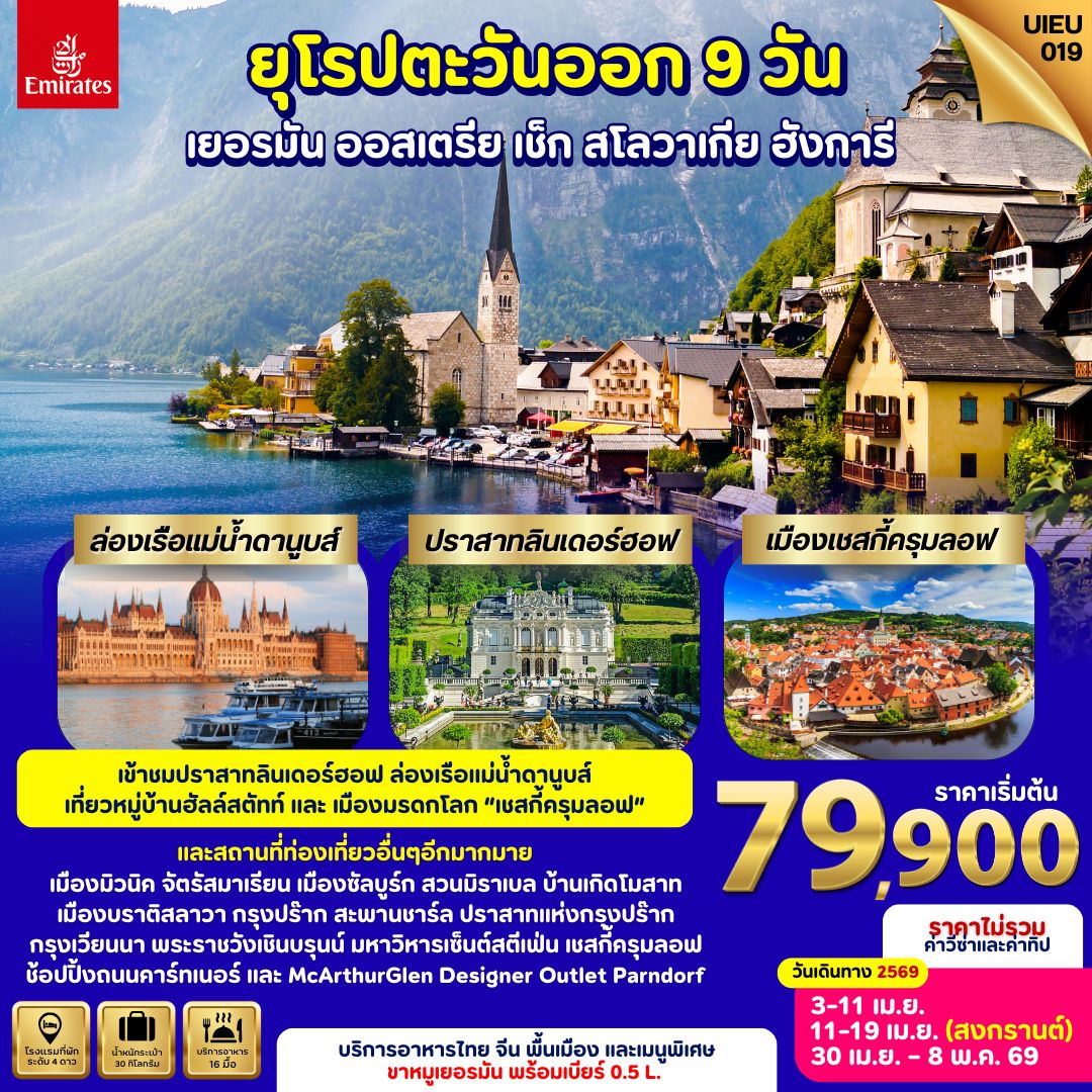 ยุโรปตะวันออก 5 ประเทศ เยอรมัน ออสเตรีย เช็ก สโลวาเกีย ฮังการี 9 วัน. ยุโรปตะวันออก 5 ประเทศ เยอรมัน ออสเตรีย เช็ก สโลวาเกีย ฮังการี 9 วัน.