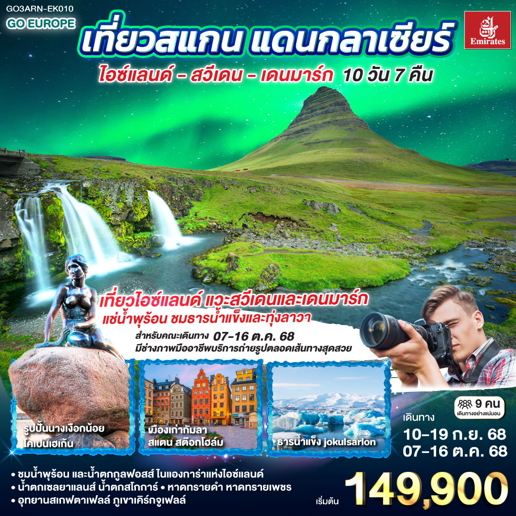 ไอซ์แลนด์ – สวีเดน - เดนมาร์ก 10 วัน 7 คืน