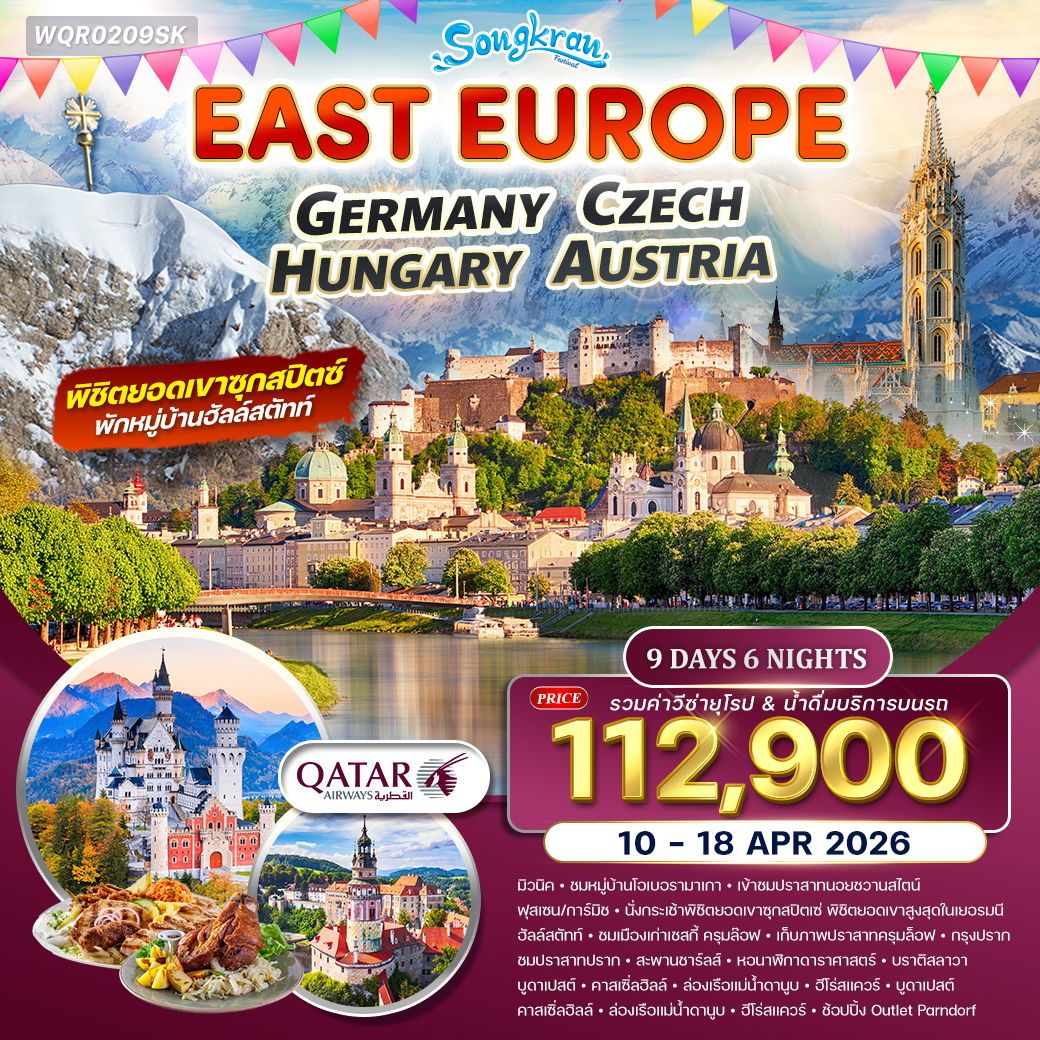 ยุโรปตะวันออก เยอรมัน-เชค-ออสเตรีย-ฮังการี 9 วัน (QR) 10 - 18 APR 26 พักฮัลล์สตัทท์