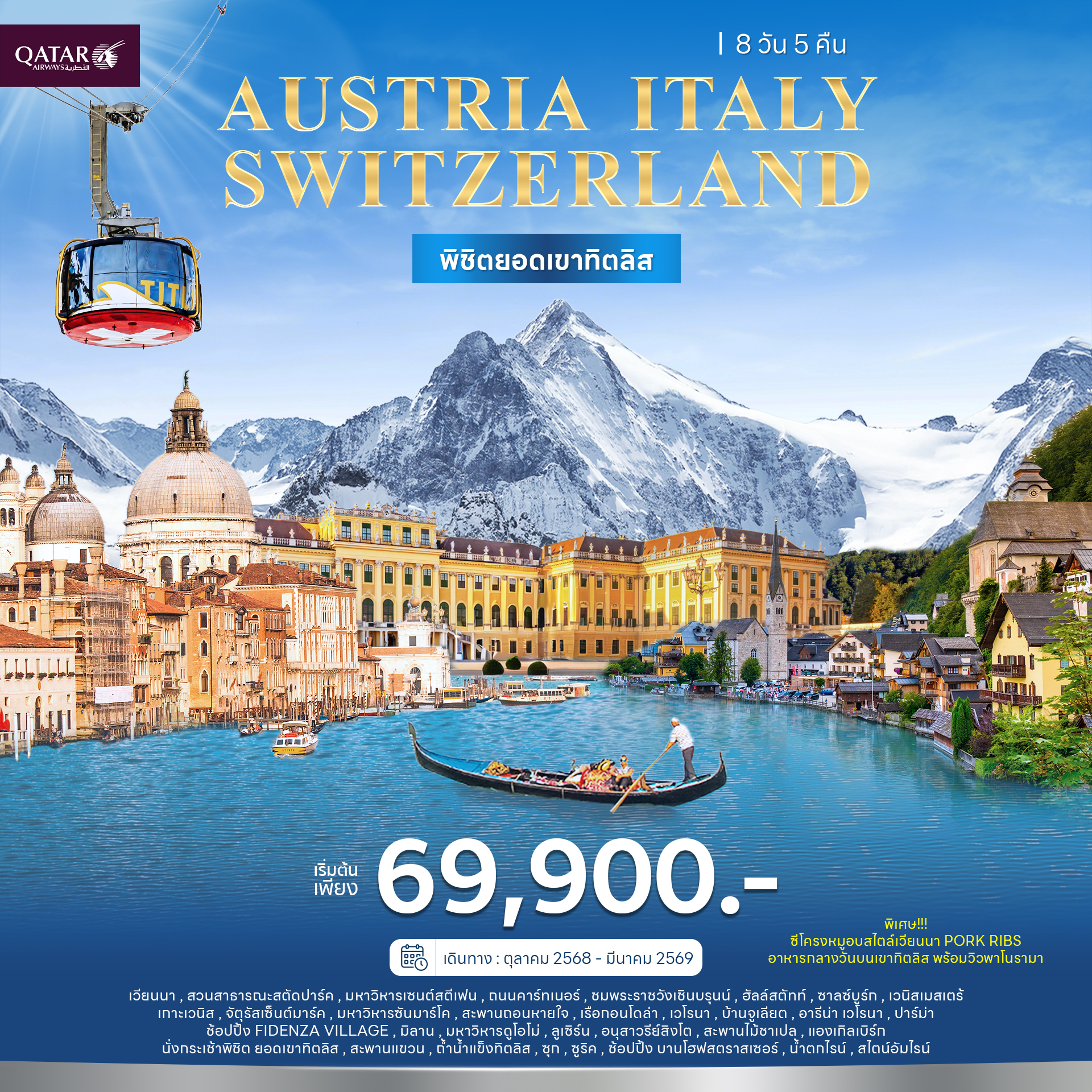 ออสเตรีย อิตาลี สวิตเซอร์แลนด์ 8วัน 5คืน (QR) ออสเตรีย อิตาลี สวิตเซอร์แลนด์ 8วัน 5คืน (QR)