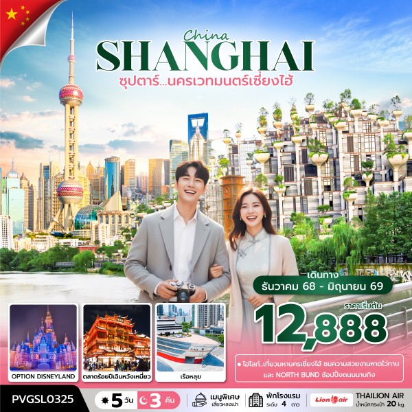 นครเวทมนตร์เซี่ยงไฮ้ 5 วัน 3 คืน (DEC 2025 - JUN 2026)