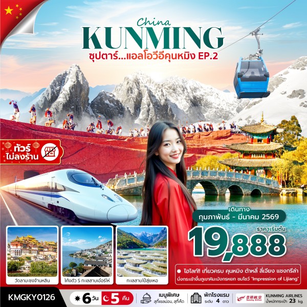 แอลโอวีอีคุนหมิง EP.2,FEB - MAR 2026,ทัวร์ไม่ลงร้าน,บินค่ำ กลับเย็น แอลโอวีอีคุนหมิง EP.2,FEB - MAR 2026,ทัวร์ไม่ลงร้าน,บินค่ำ กลับเย็น